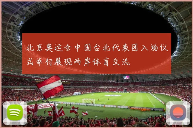 北京奥运会中国台北代表团入场仪式举行展现两岸体育交流
