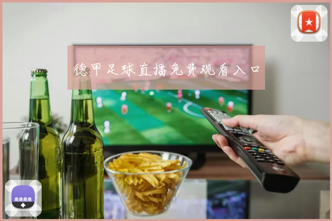 德甲足球直播免费观看入口