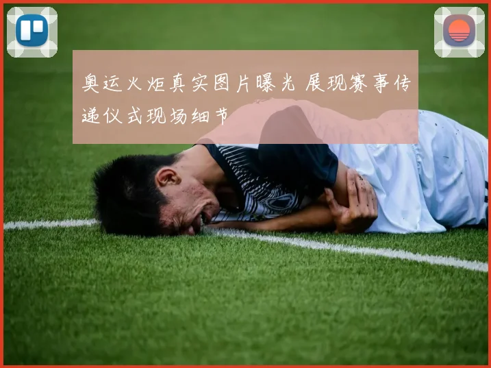 奥运火炬真实图片曝光 展现赛事传递仪式现场细节