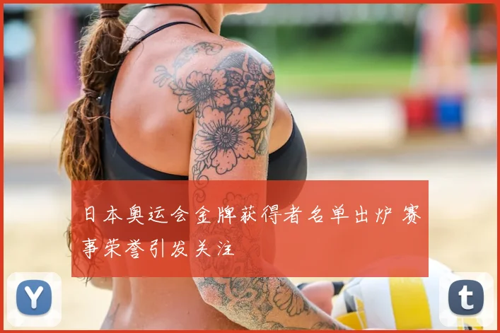 日本奥运会金牌获得者名单出炉 赛事荣誉引发关注